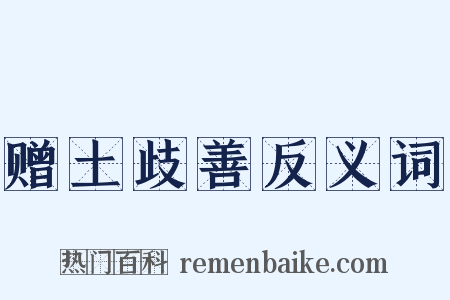 赠土歧善反义词是什么意思的图片